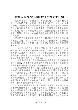 农民专业合作社与农村经济协会的区别