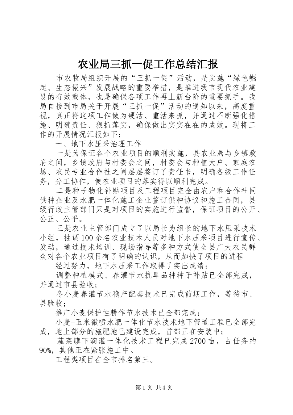 农业局三抓一促工作总结汇报_第1页