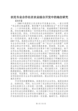 农民专业合作社在农业综合开发中的地位研究