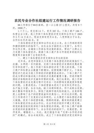 农民专业合作社组建运行工作情况调研报告