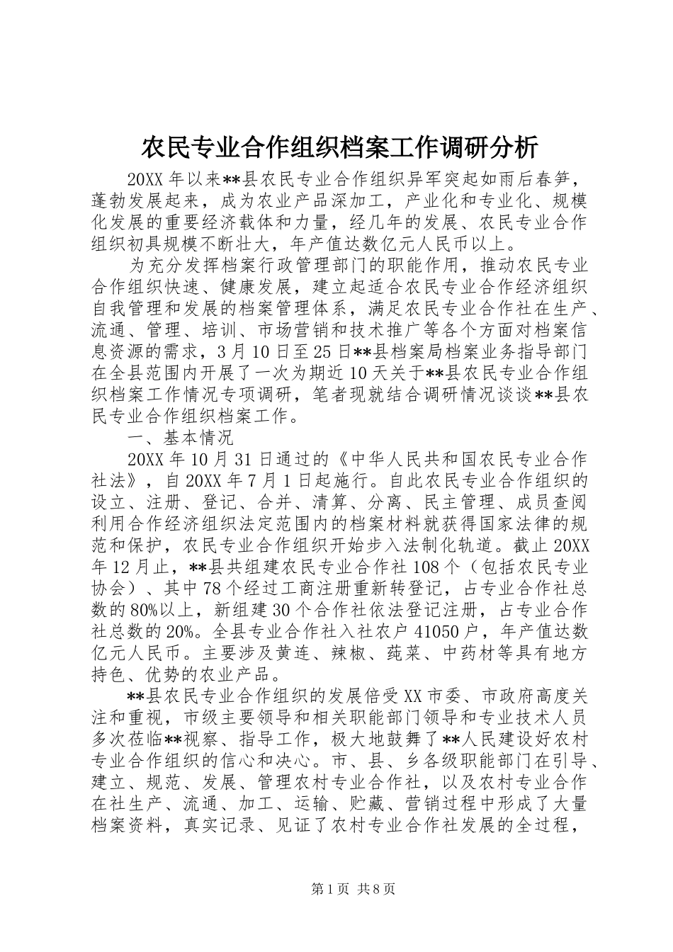 农民专业合作组织档案工作调研分析_第1页