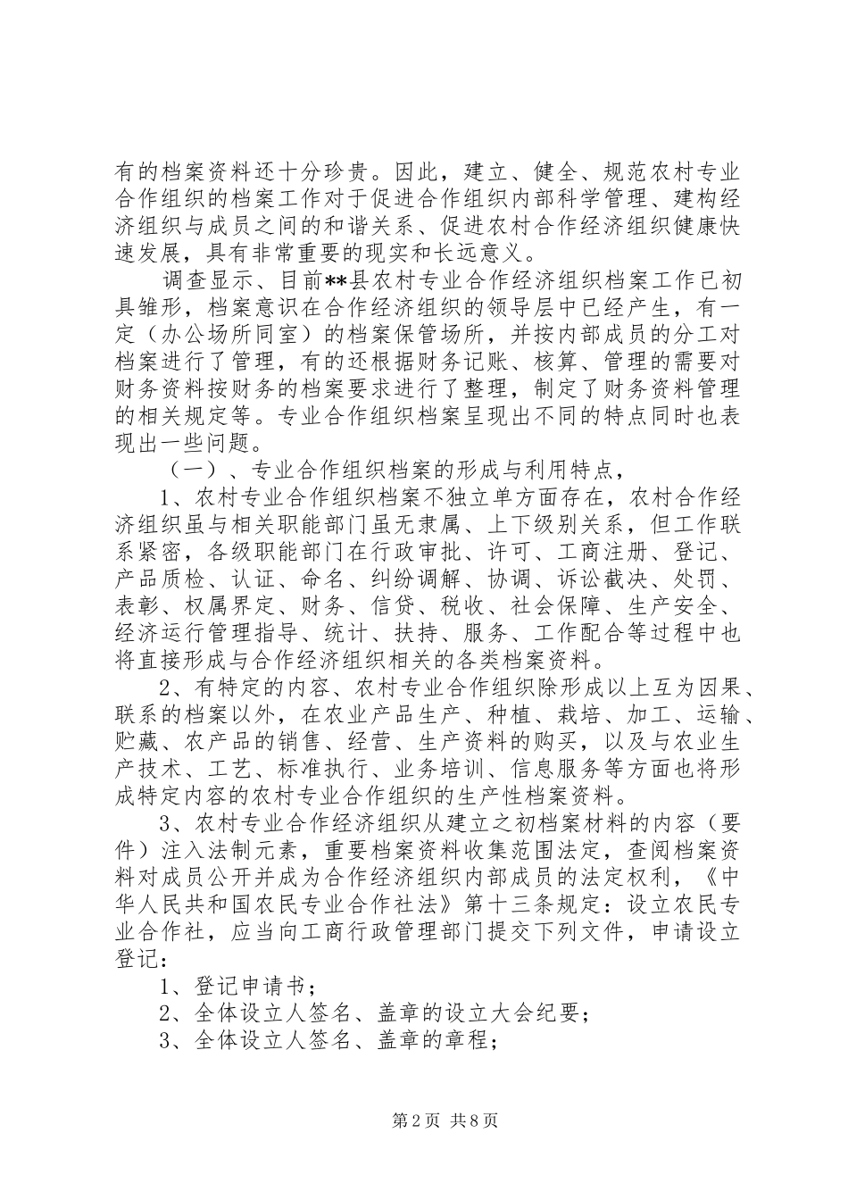 农民专业合作组织档案工作调研分析_第2页