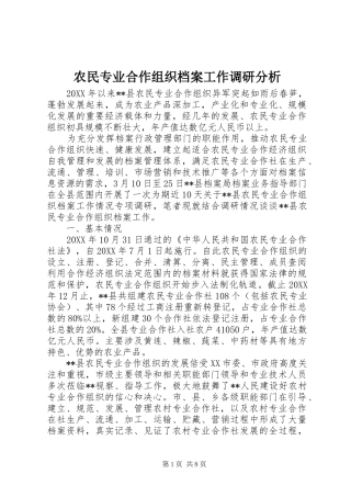 农民专业合作组织档案工作调研分析