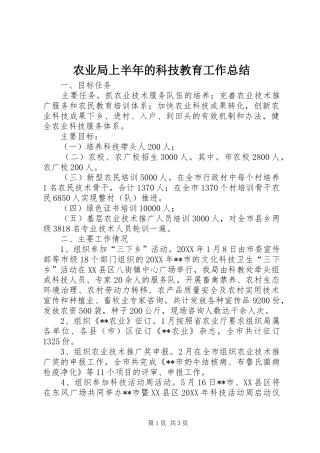 农业局上半年的科技教育工作总结