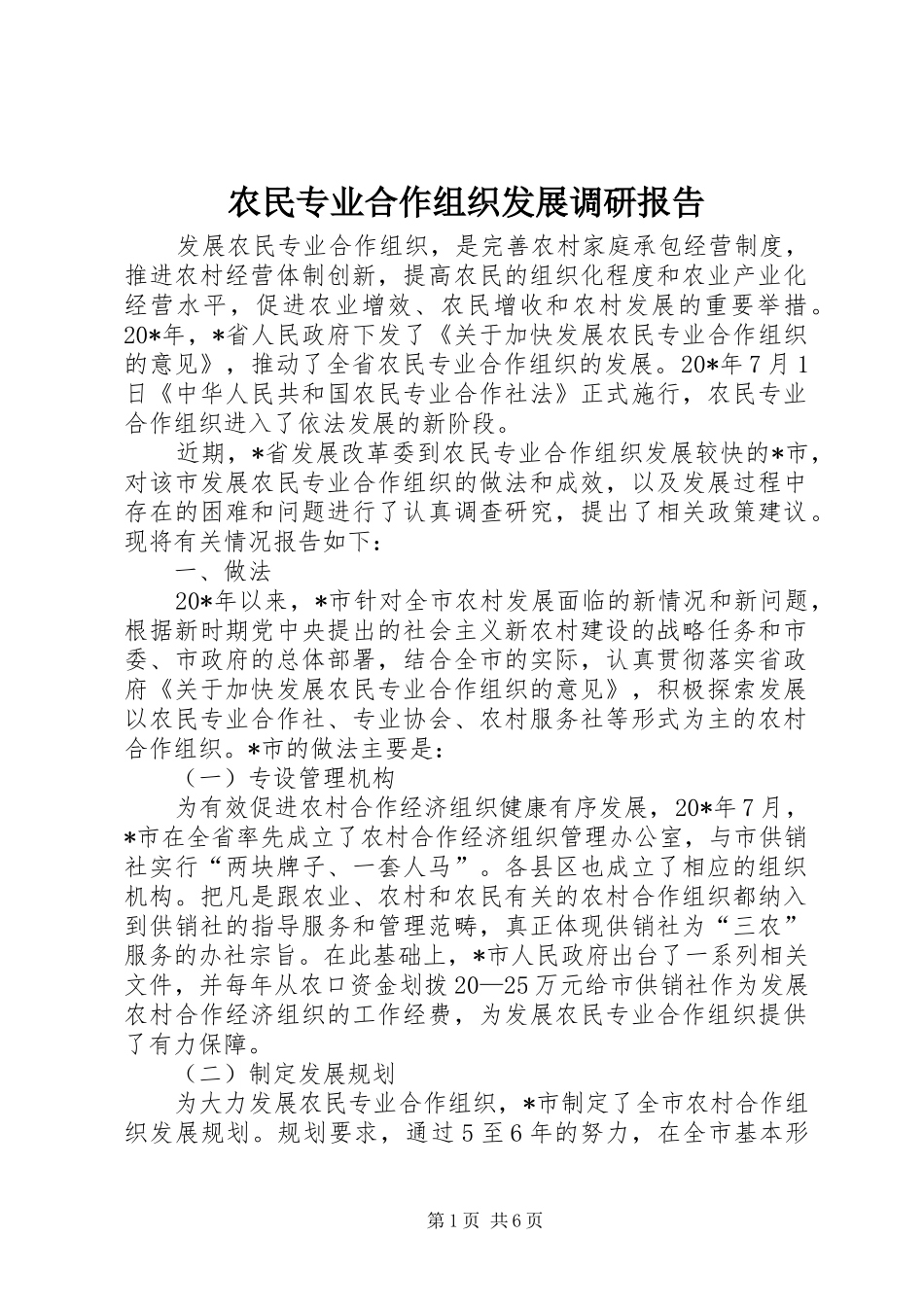 农民专业合作组织发展调研报告_第1页