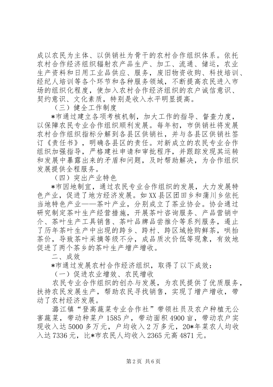 农民专业合作组织发展调研报告_第2页