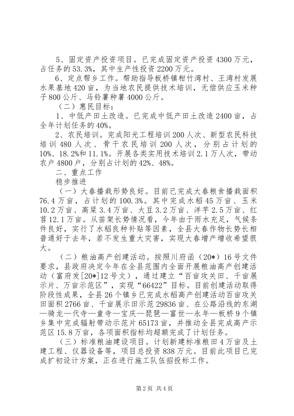 农业局上半年的主要工作总结_第2页