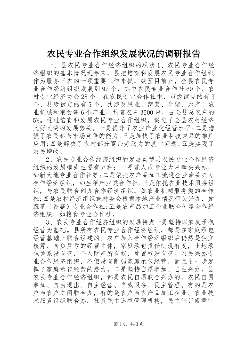 农民专业合作组织发展状况的调研报告_第1页