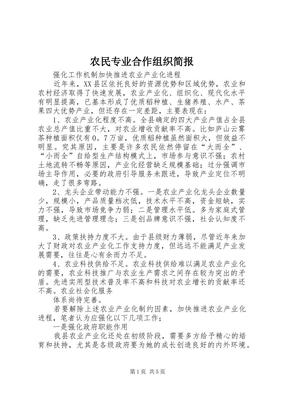 农民专业合作组织简报_第1页