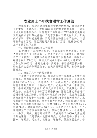 农业局上半年扶贫联村工作总结