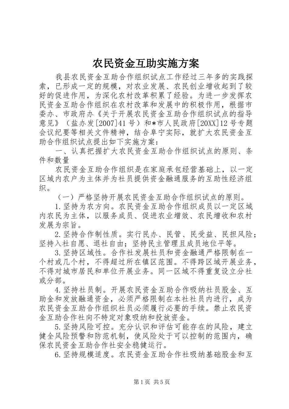 农民资金互助实施方案_第1页