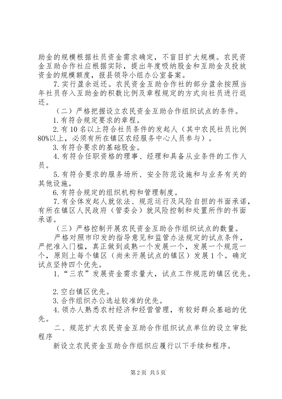 农民资金互助实施方案_第2页