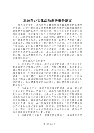 农民自办文化活动调研报告范文