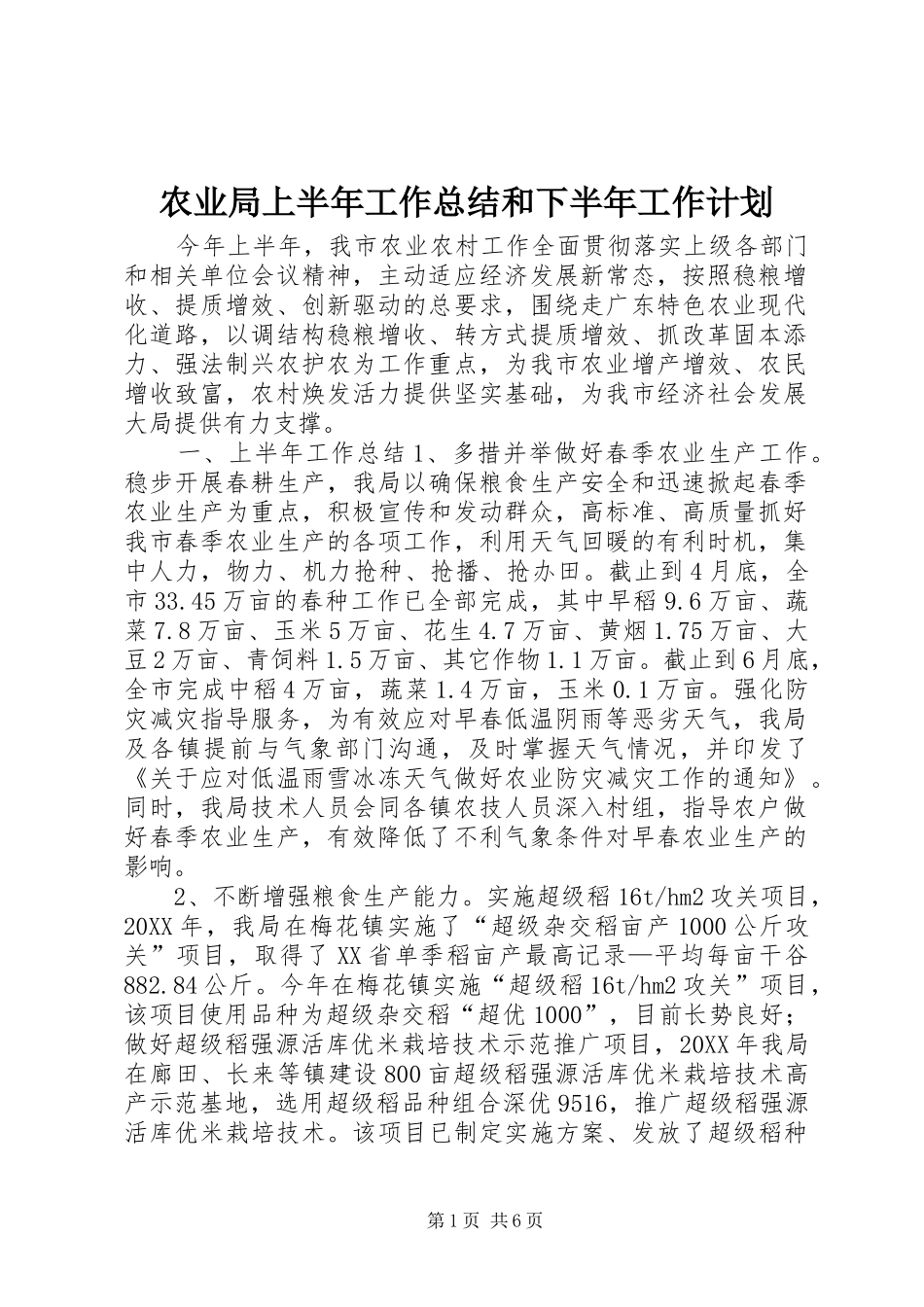 农业局上半年工作总结和下半年工作计划_第1页