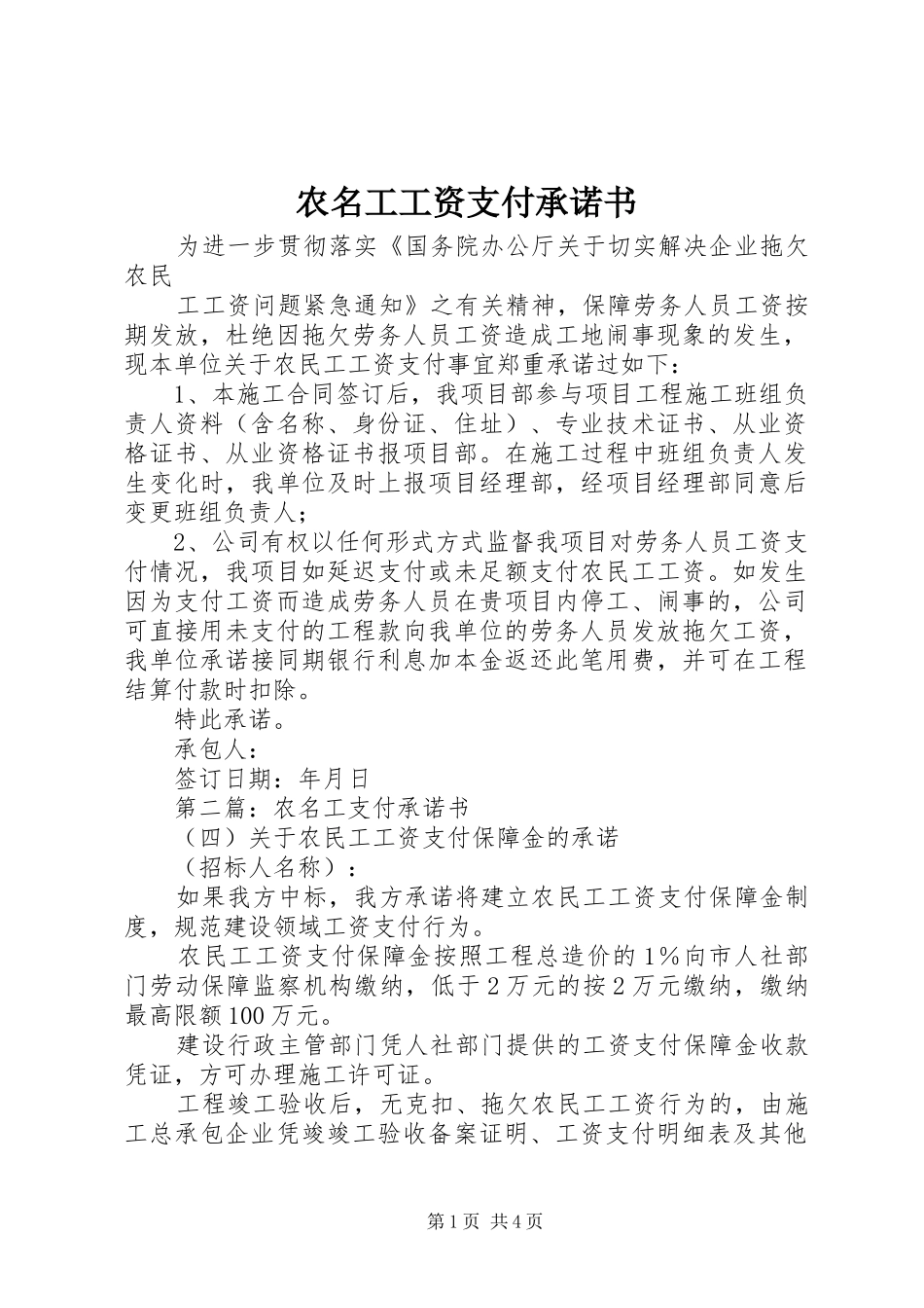 农名工工资支付承诺书_第1页