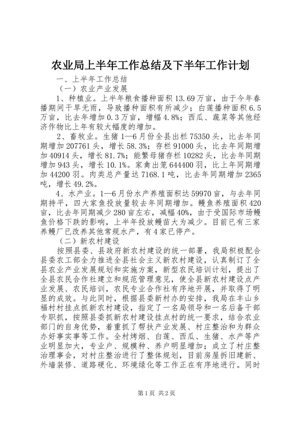 农业局上半年工作总结及下半年工作计划_第1页