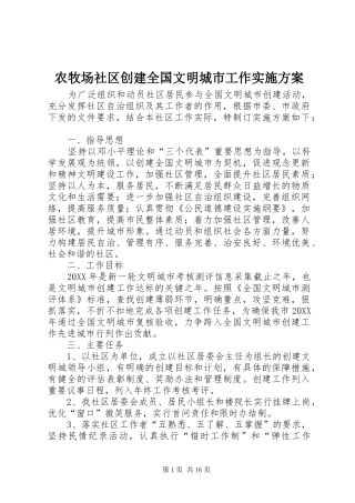 农牧场社区创建全国文明城市工作实施方案