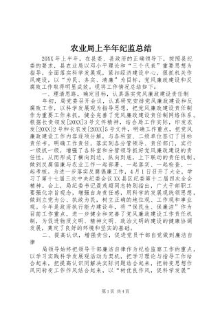 农业局上半年纪监总结