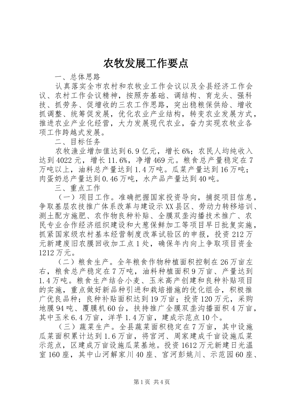 农牧发展工作要点_第1页