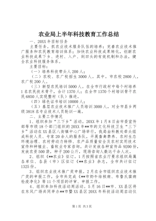 农业局上半年科技教育工作总结