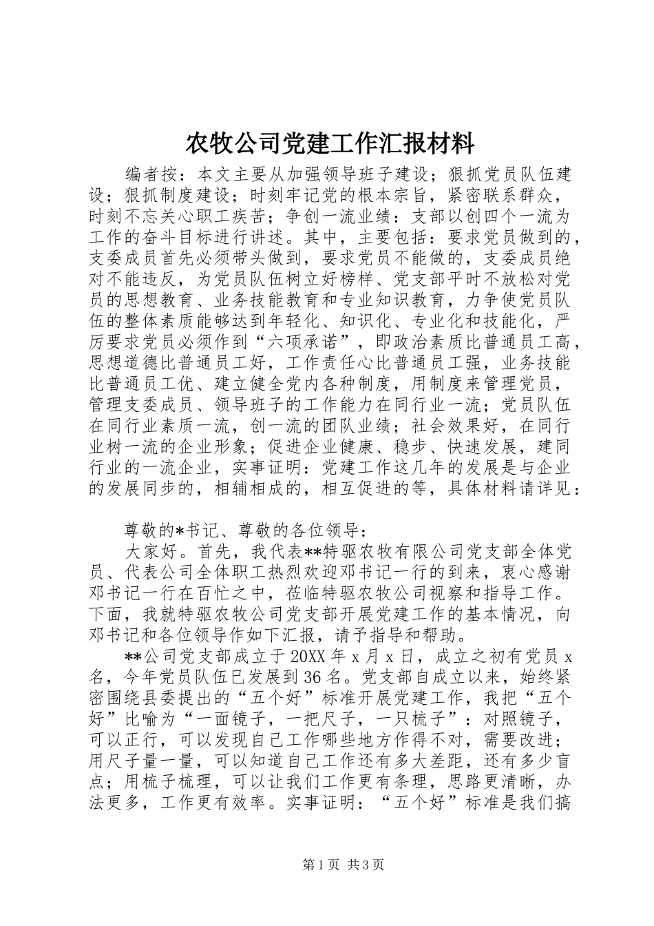 农牧公司党建工作汇报材料_第1页