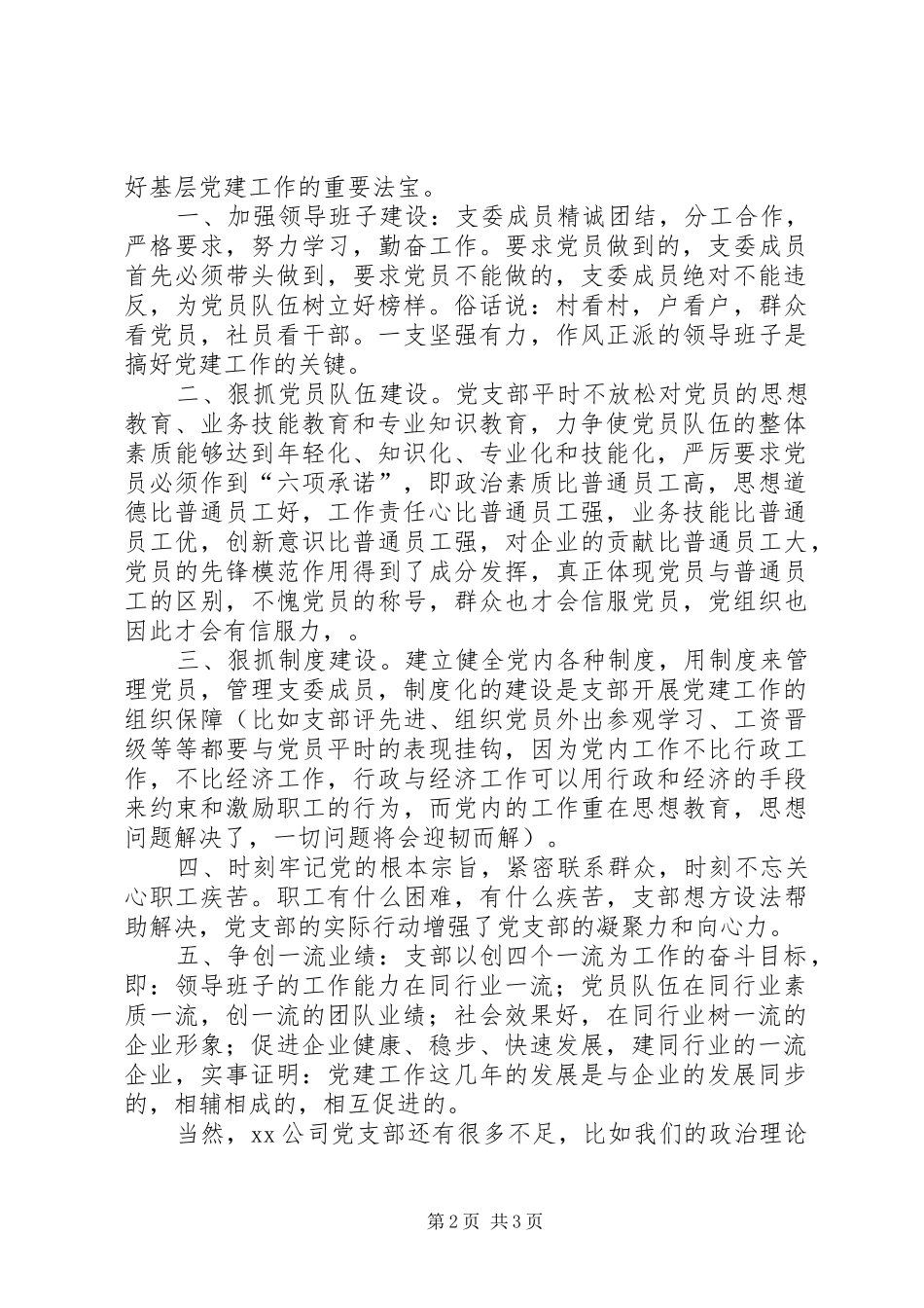 农牧公司党建工作汇报材料_第2页