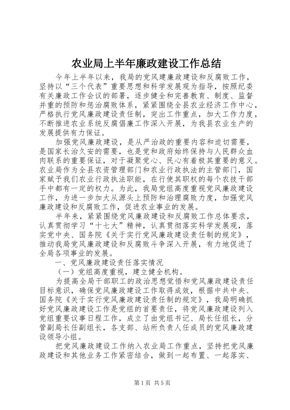 农业局上半年廉政建设工作总结_第1页