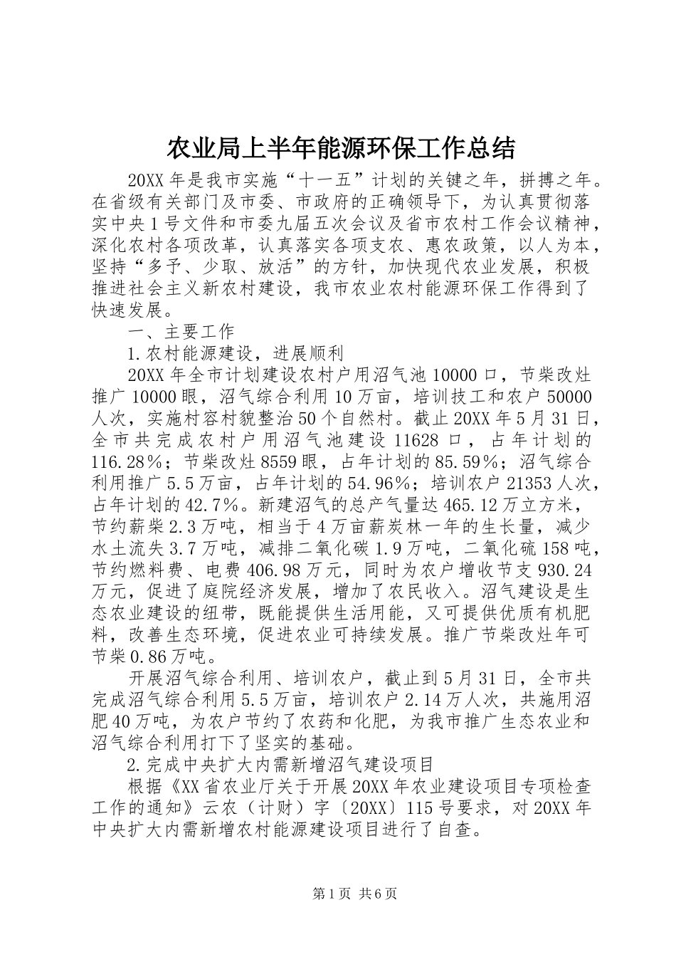 农业局上半年能源环保工作总结_第1页