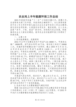 农业局上半年能源环保工作总结