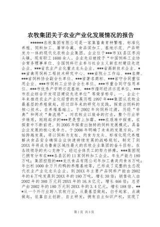农牧集团关于农业产业化发展情况的报告