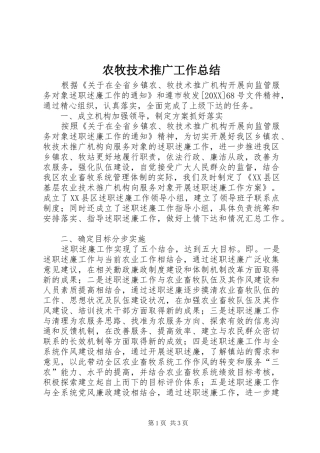 农牧技术推广工作总结