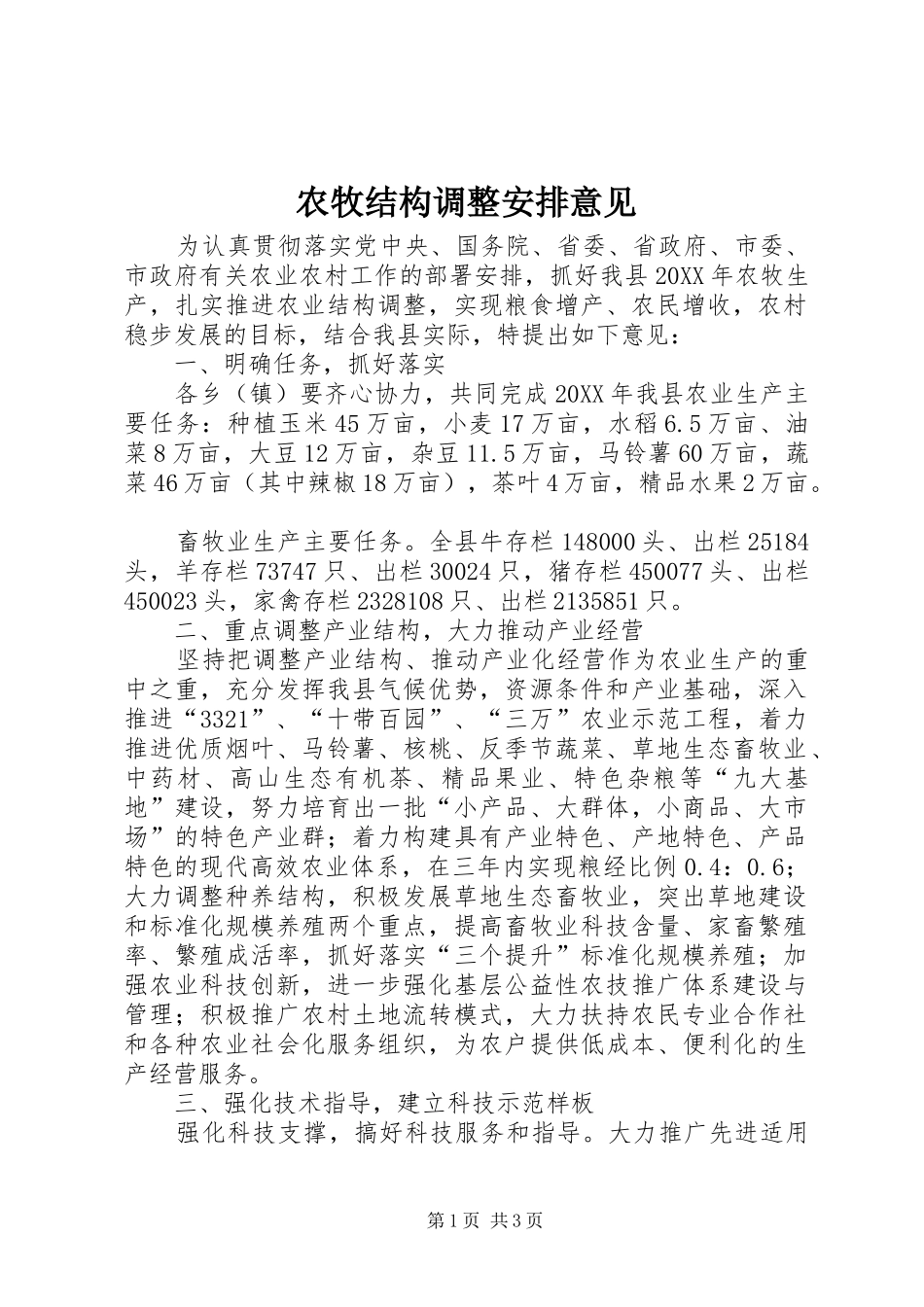 农牧结构调整安排意见_第1页