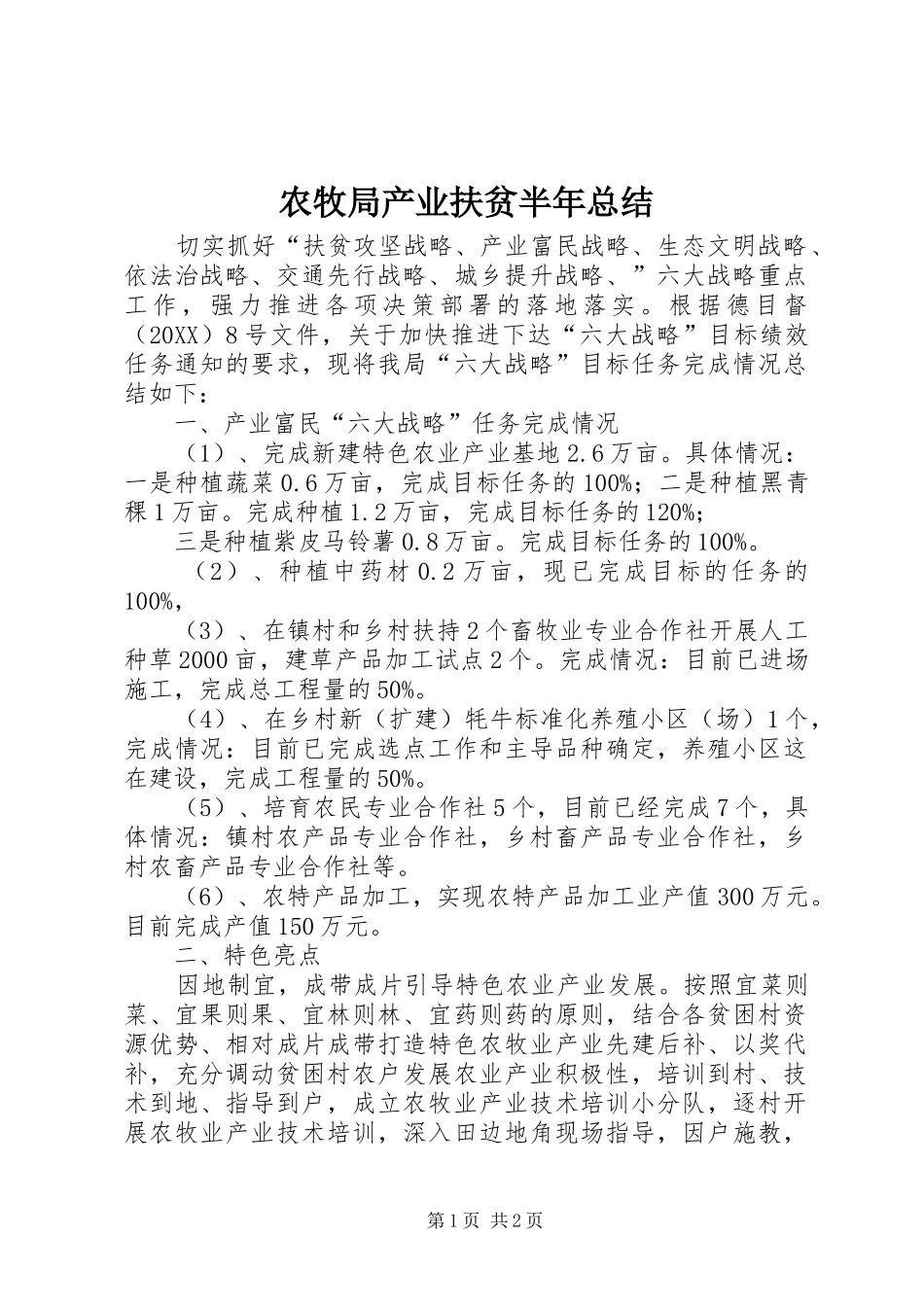 农牧局产业扶贫半年总结_第1页