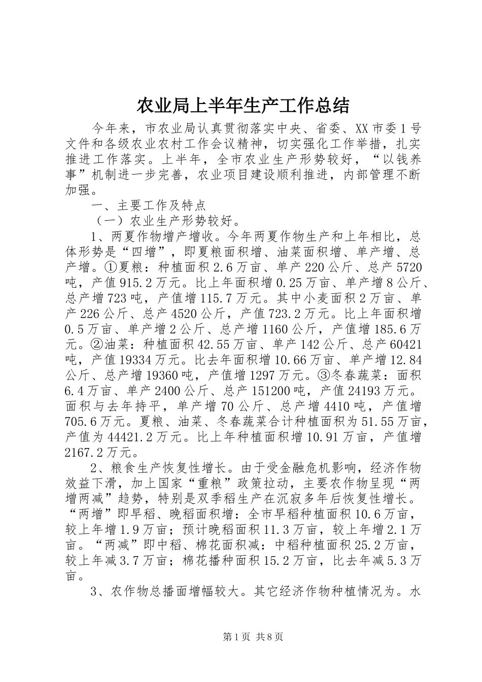 农业局上半年生产工作总结_第1页