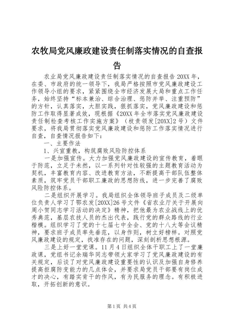 农牧局党风廉政建设责任制落实情况的自查报告_第1页