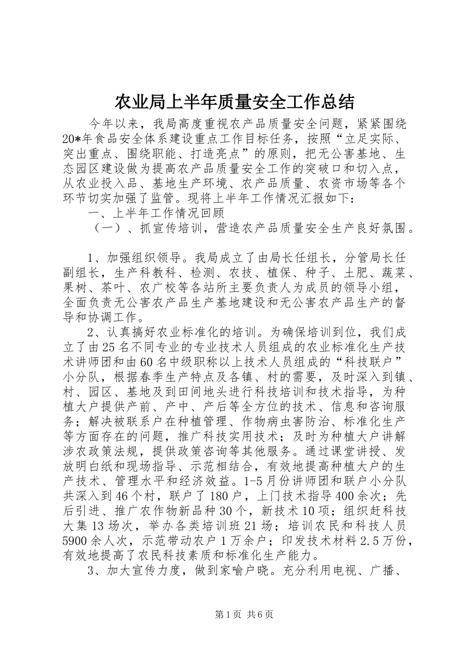 农业局上半年质量安全工作总结_第1页