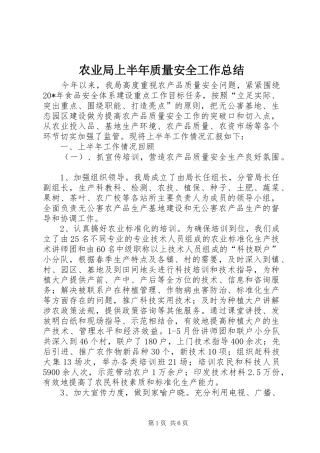 农业局上半年质量安全工作总结