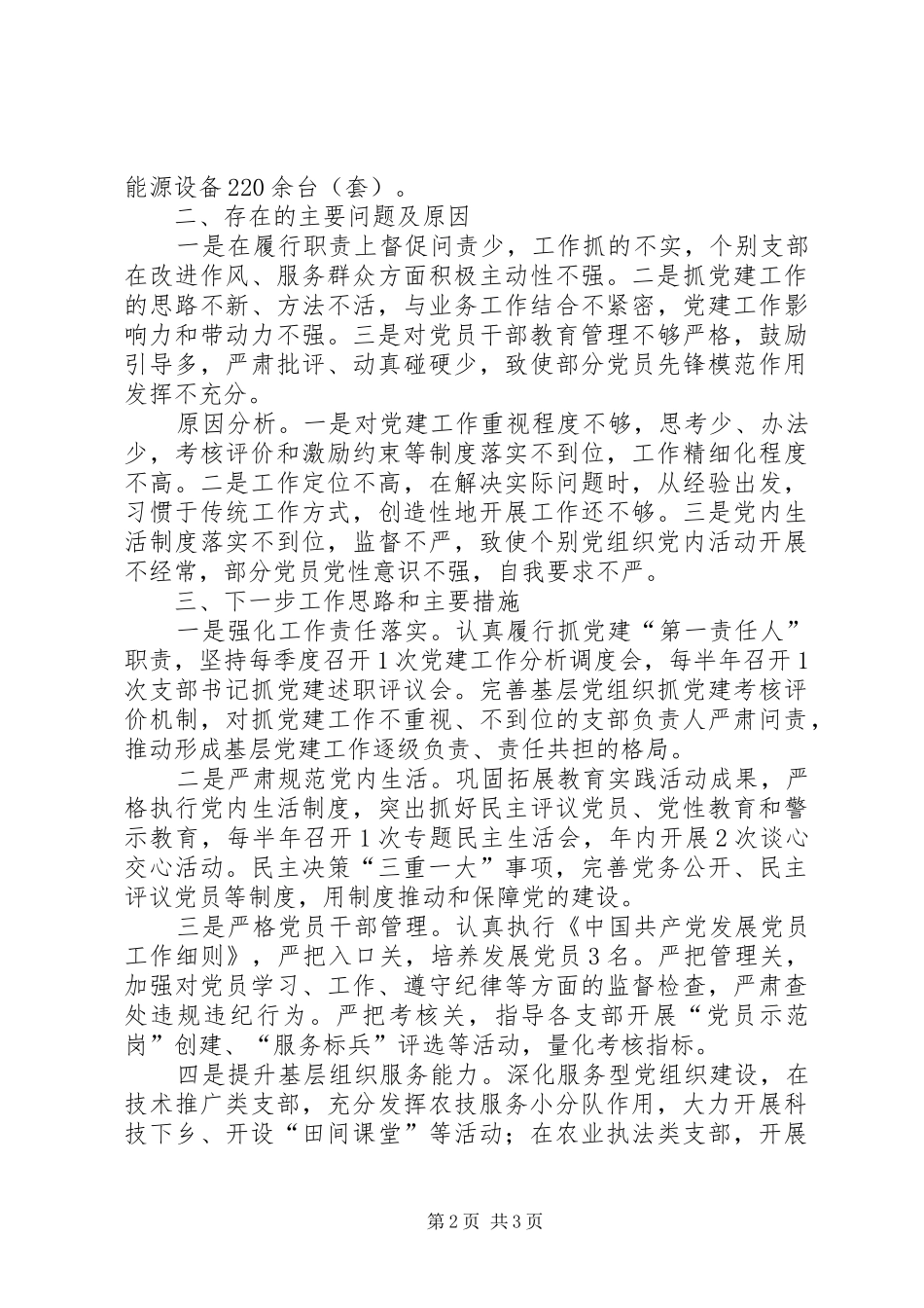 农牧局党委书记基层党建工作述职报告_第2页