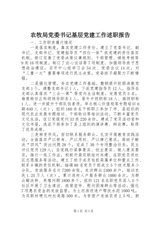 农牧局党委书记基层党建工作述职报告