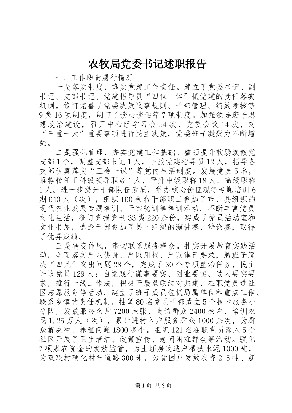 农牧局党委书记述职报告_第1页