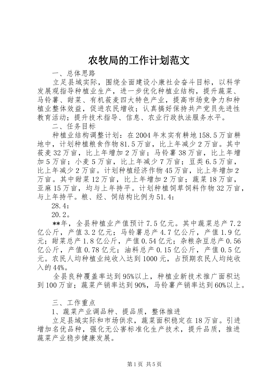 农牧局的工作计划范文_第1页