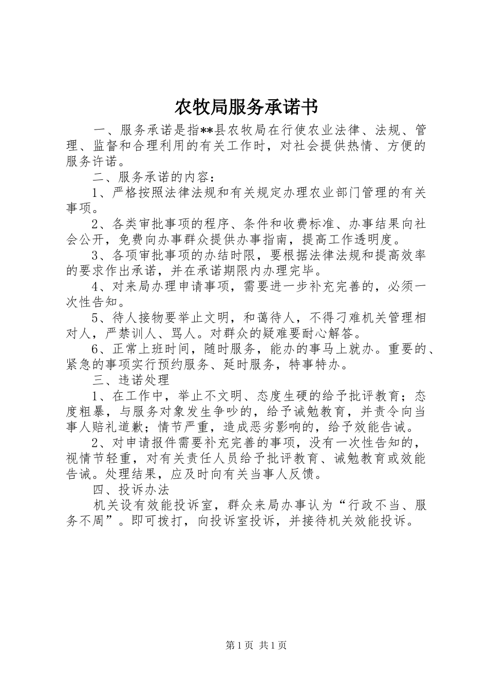 农牧局服务承诺书_第1页