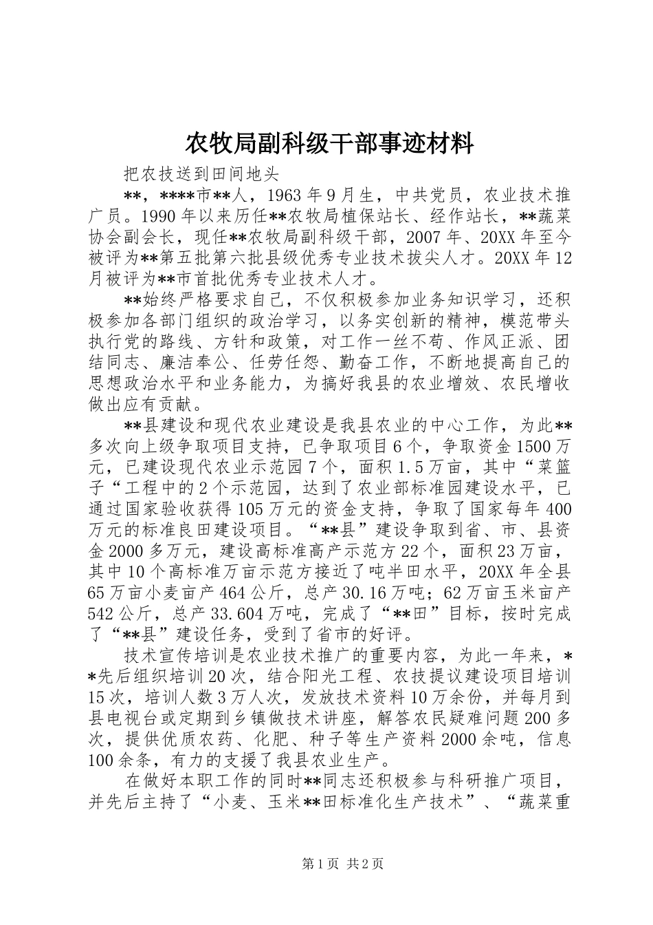 农牧局副科级干部事迹材料_第1页