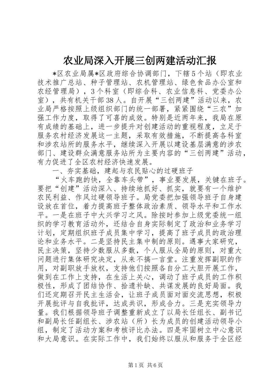 农业局深入开展三创两建活动汇报_第1页