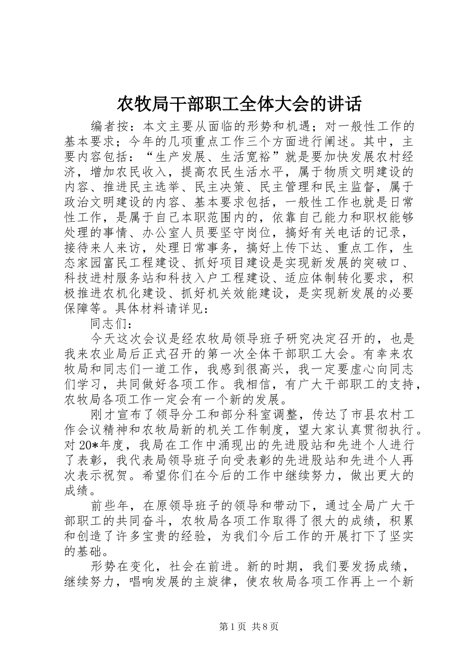 农牧局干部职工全体大会的致辞_第1页