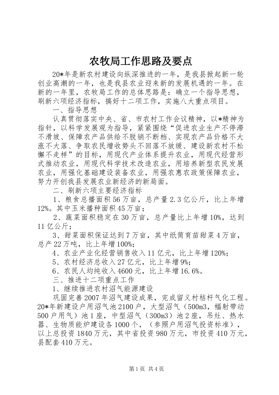 农牧局工作思路及要点_第1页