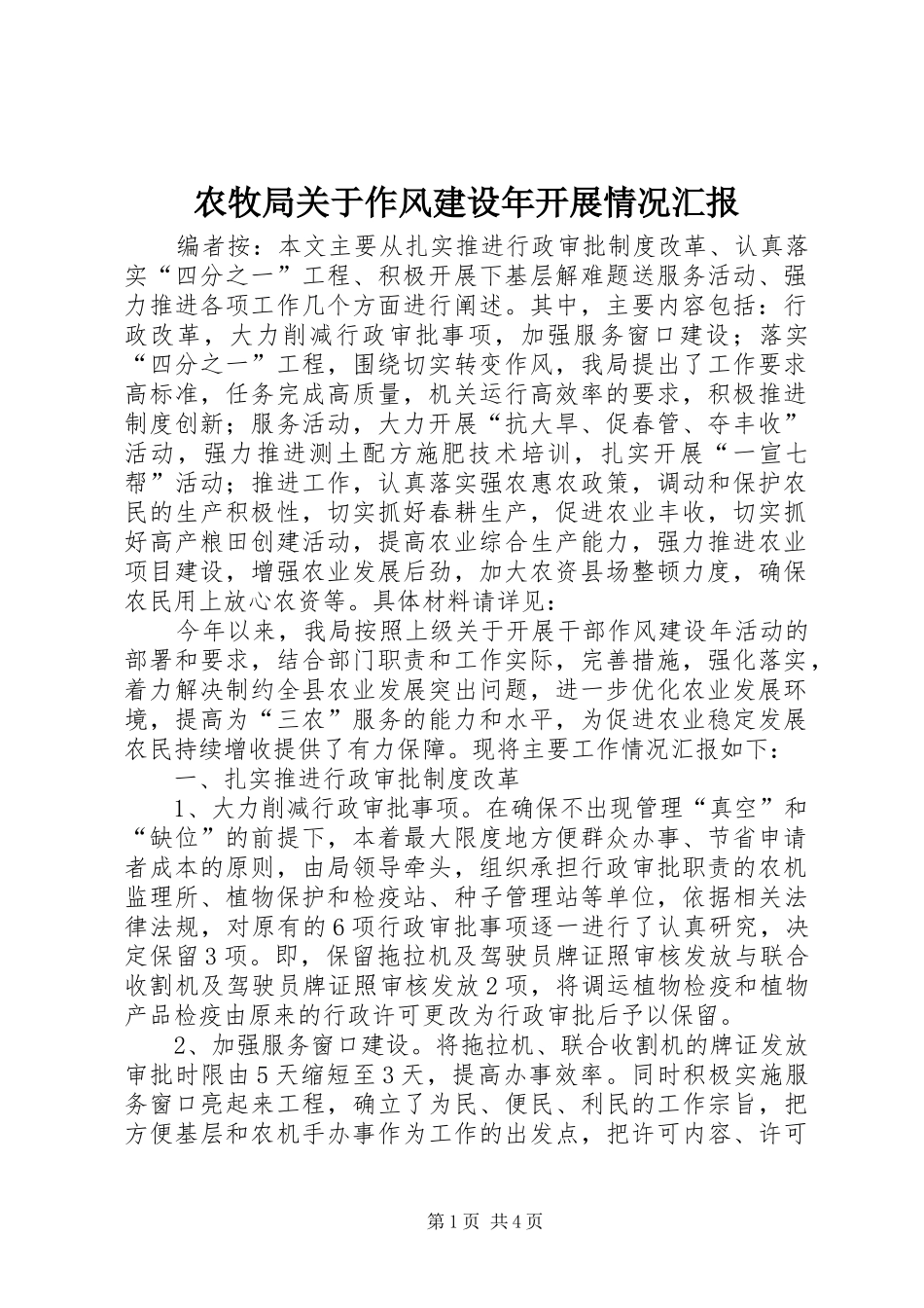农牧局关于作风建设年开展情况汇报_第1页