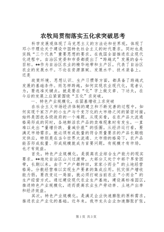 农牧局贯彻落实五化求突破思考