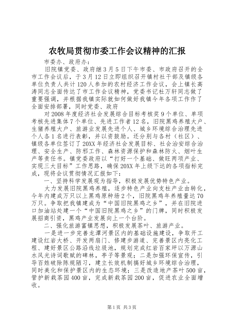 农牧局贯彻市委工作会议精神的汇报_第1页