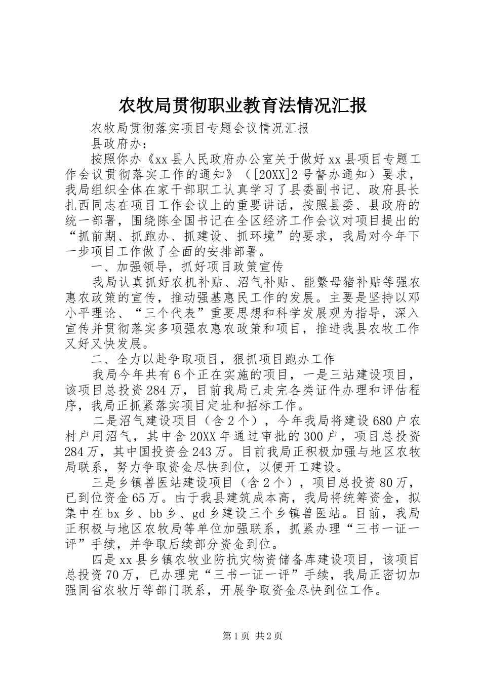 农牧局贯彻职业教育法情况汇报_第1页